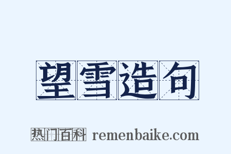 望雪造句是什么意思的图片
